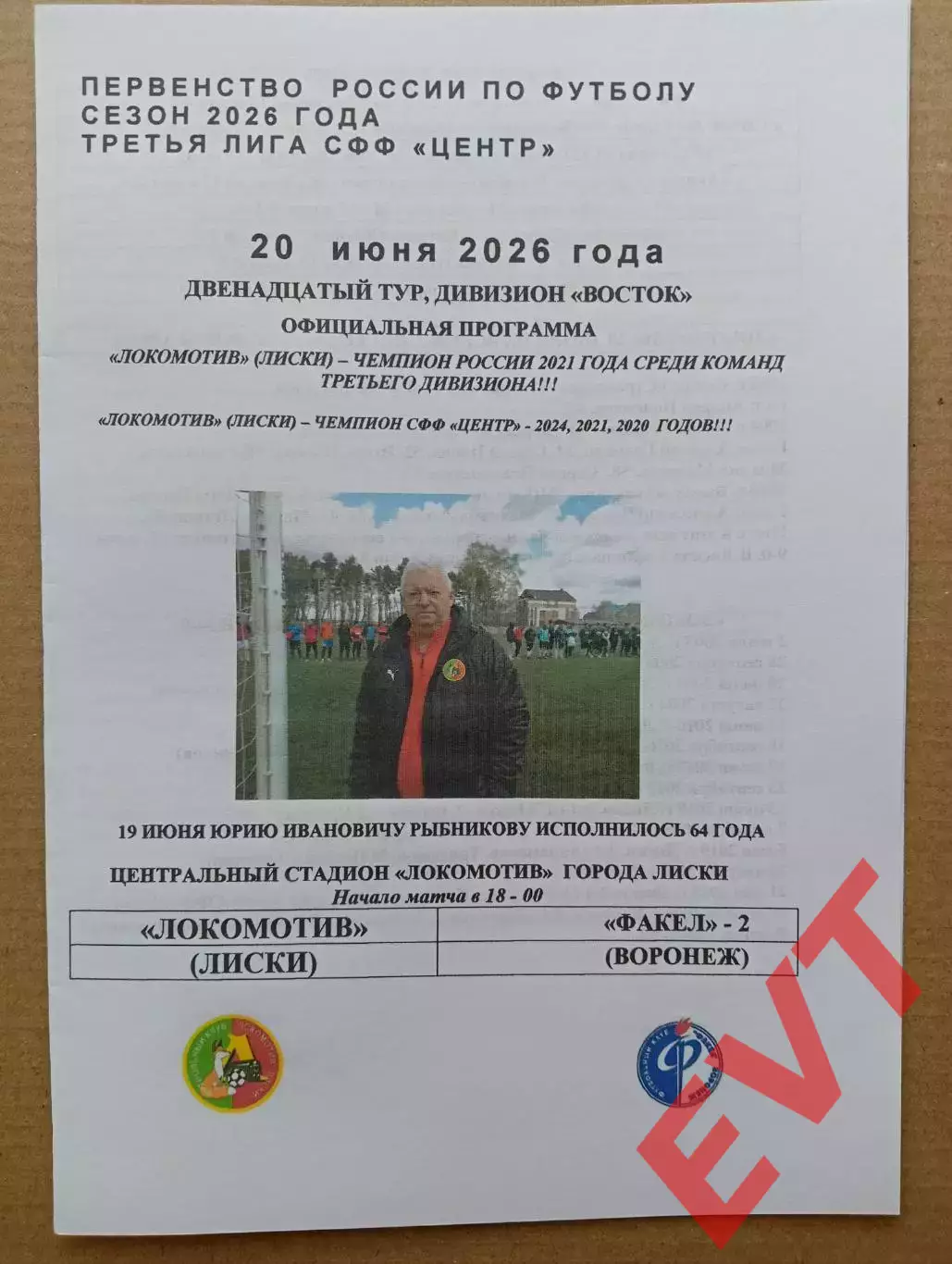 Локомотив Лиски - Факел-2 Воронеж. СФФ Центр. 20.06.2026. Якимов.