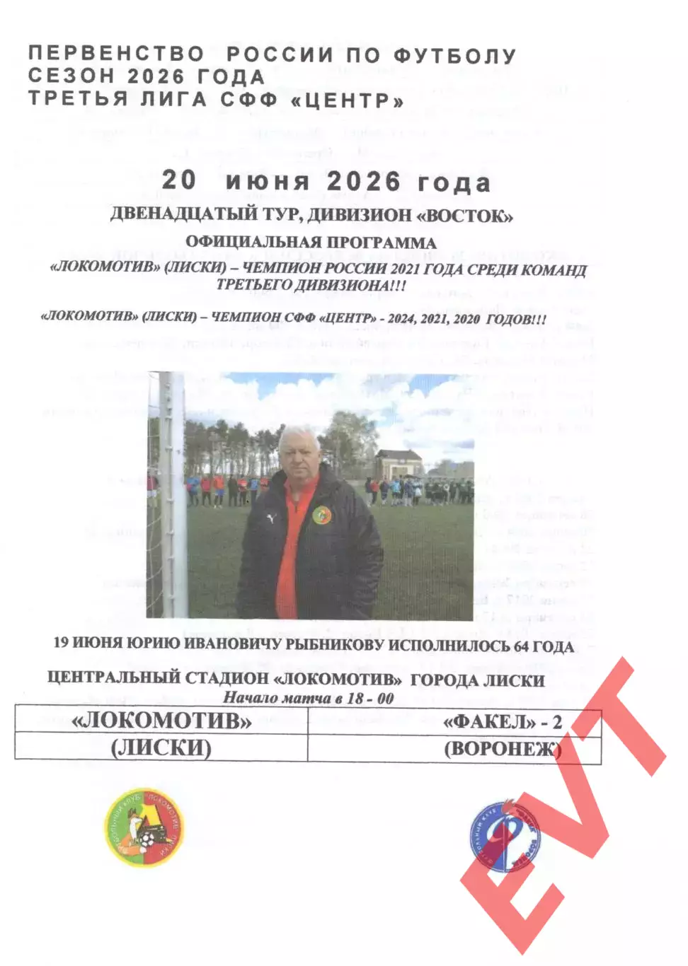 Локомотив Лиски - Факел-2 Воронеж. СФФ Центр. 20.06.2026. Якимов.