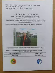 Локомотив Лиски - Факел-2 Воронеж. СФФ Центр. 20.06.2026. Якимов.