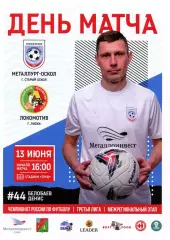 Металлург-Оскол Старый Оскол - Локомотив Лиски. СФФ Центр. 13.06.2026.