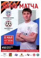Металлург-Оскол Старый Оскол - Металлург-М Липецк. СФФ Центр. 8.05.2026.