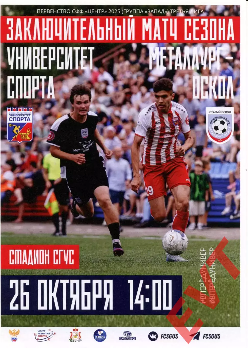 Университет спорта Смоленск - Металлург-Оскол Старый Оскол. СФФ Центр 26.10.2025