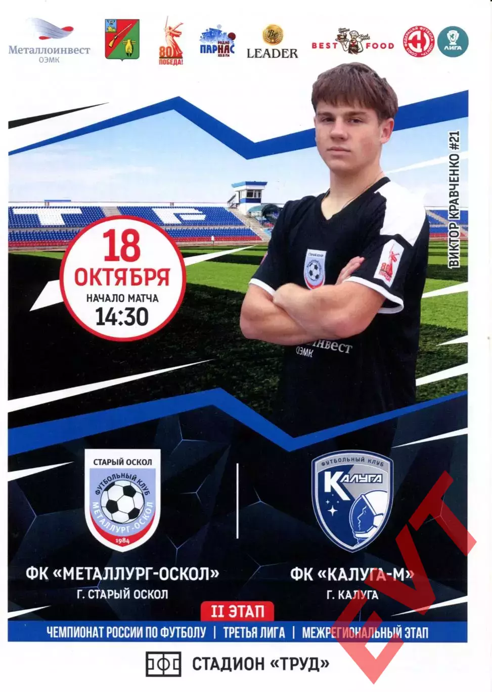Металлург-Оскол Старый Оскол - Калуга-М. СФФ Центр. 18.10.2025.