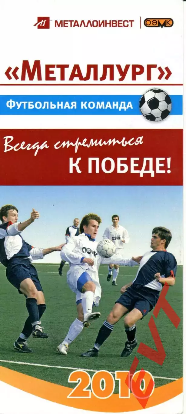 Металлург-ОЭМК Старый Оскол. 2010 (1-й круг).