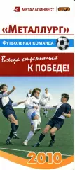 Металлург-ОЭМК Старый Оскол. 2010 (1-й круг).