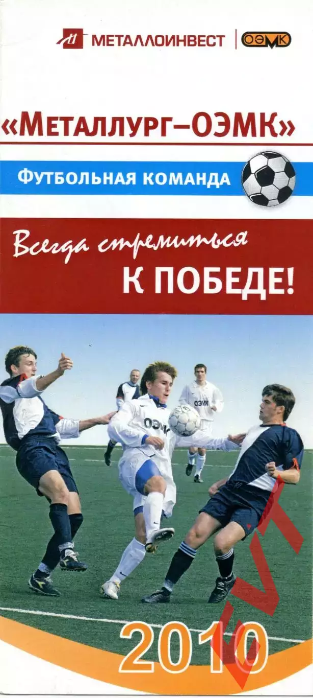 Металлург-ОЭМК Старый Оскол. 2010 (2-й круг).