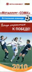 Металлург-ОЭМК Старый Оскол. 2010 (2-й круг).