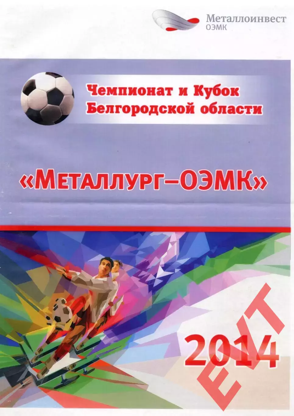 Металлург-ОЭМК Старый Оскол. 2014.