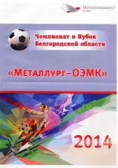 Металлург-ОЭМК Старый Оскол. 2014.