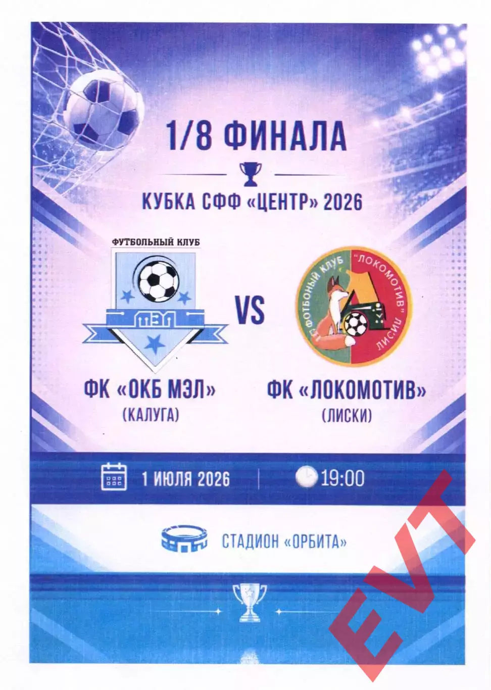ОКБ МЭЛ Калуга - Локомотив Лиски. Кубок СФФ Центр. 1.07.2026. Тимашов.
