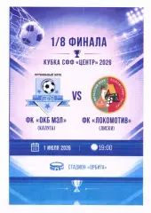 ОКБ МЭЛ Калуга - Локомотив Лиски. Кубок СФФ Центр. 1.07.2026. Тимашов.