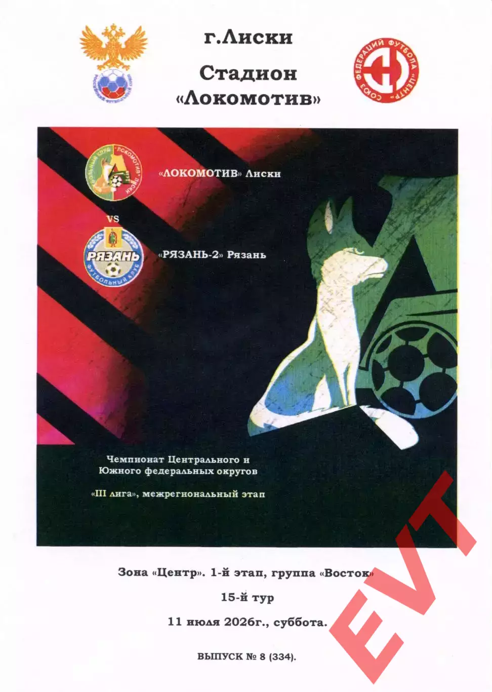 Локомотив Лиски - Рязань-2. СФФ Центр. 11.07.2026. Тимашов.