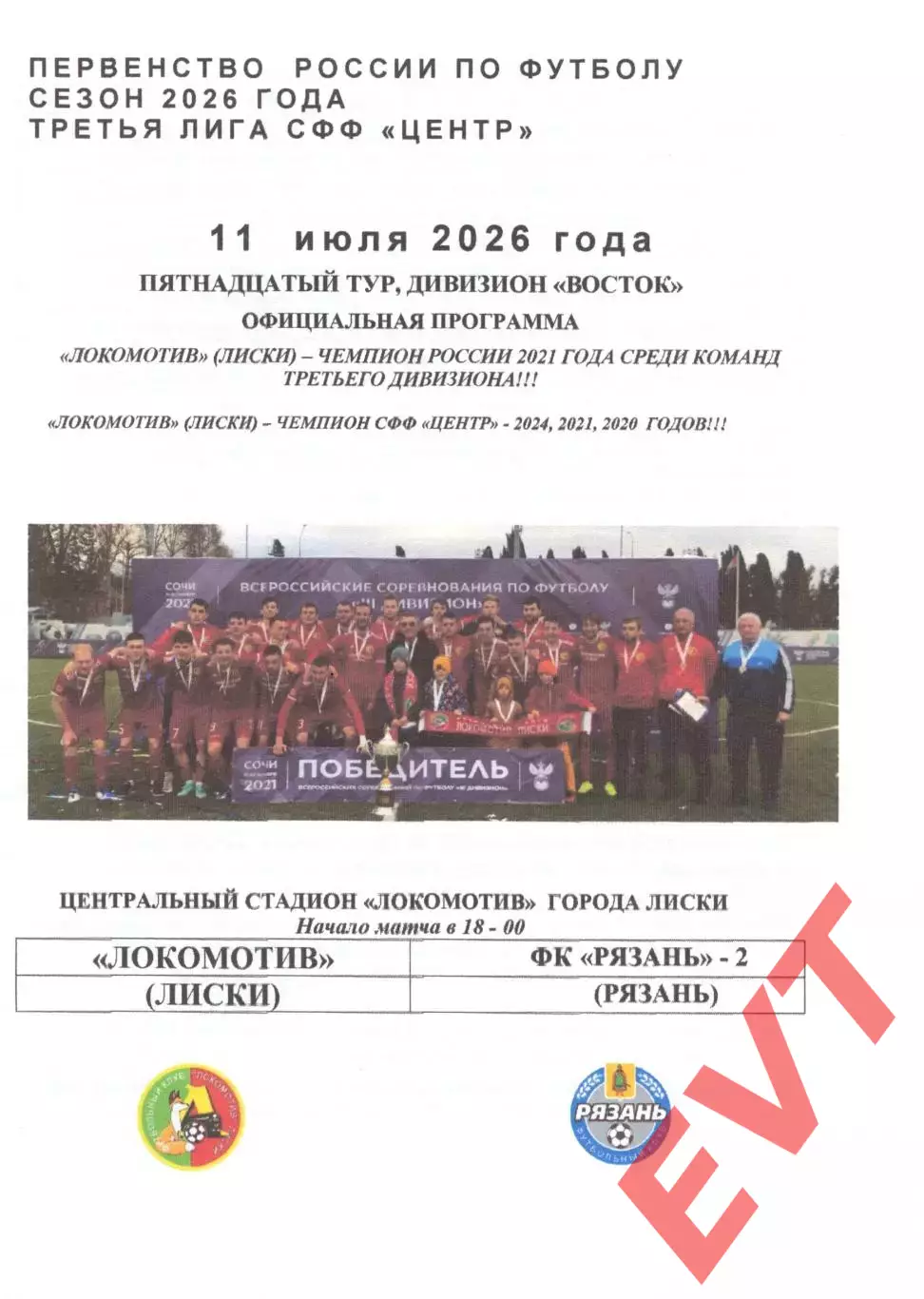 Локомотив Лиски - Рязань-2 Рязань. СФФ Центр. 11.07.2026. Якимов.