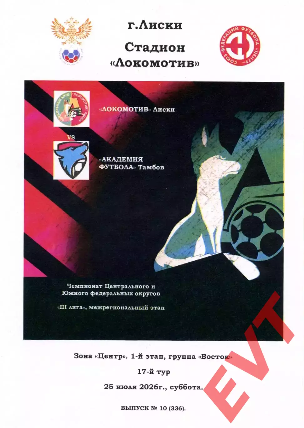 Локомотив Лиски - Академия футбола Тамбов. СФФ Центр. 25.07.2026. Тимашов.