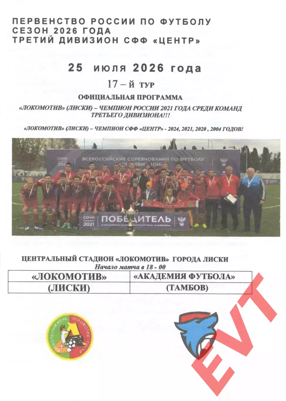Локомотив Лиски - Академия футбола Тамбов. СФФ Центр. 25.07.2026. Якимов.