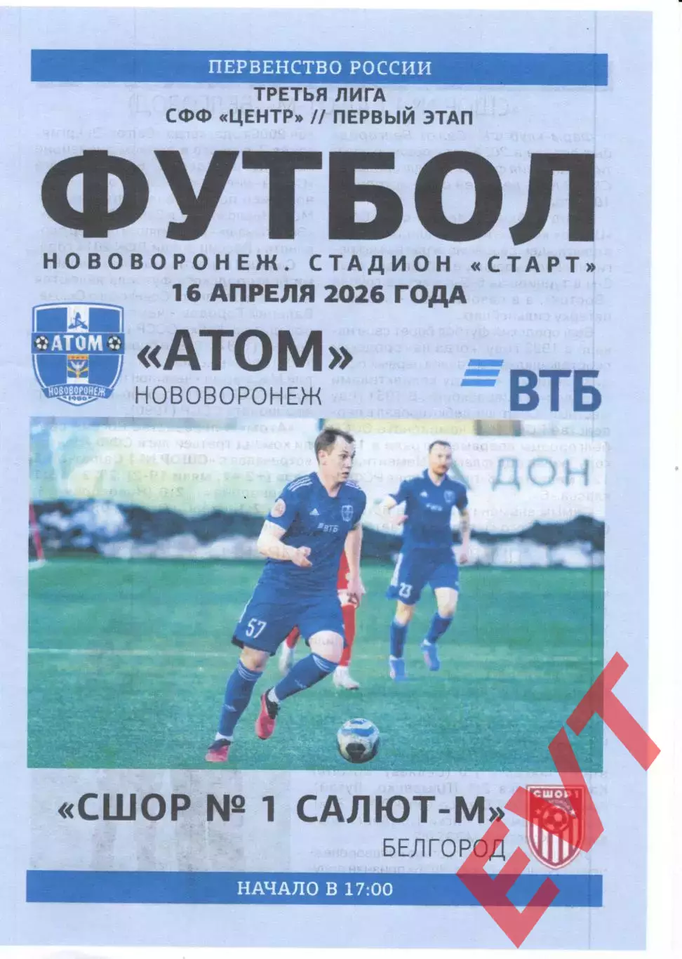 Атом Нововоронеж - СШОР №1 Салют-М Белгород. СФФ Центр. 16.04.2026.