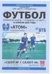 Атом Нововоронеж - СШОР №1 Салют-М Белгород. СФФ Центр. 16.04.2026.