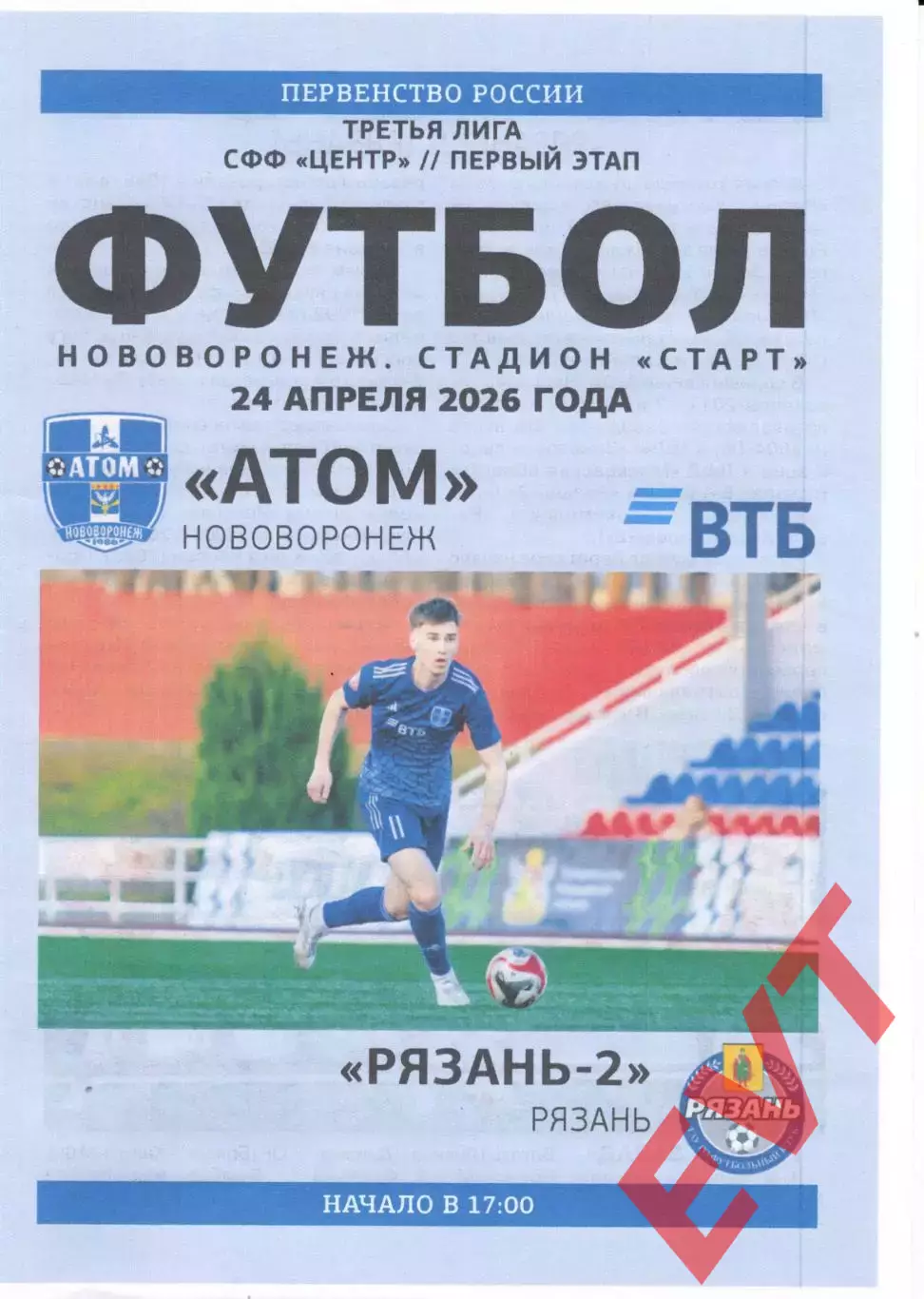 Атом Нововоронеж - Рязань-2. СФФ Центр. 24.04.2026.