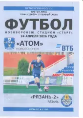 Атом Нововоронеж - Рязань-2. СФФ Центр. 24.04.2026.