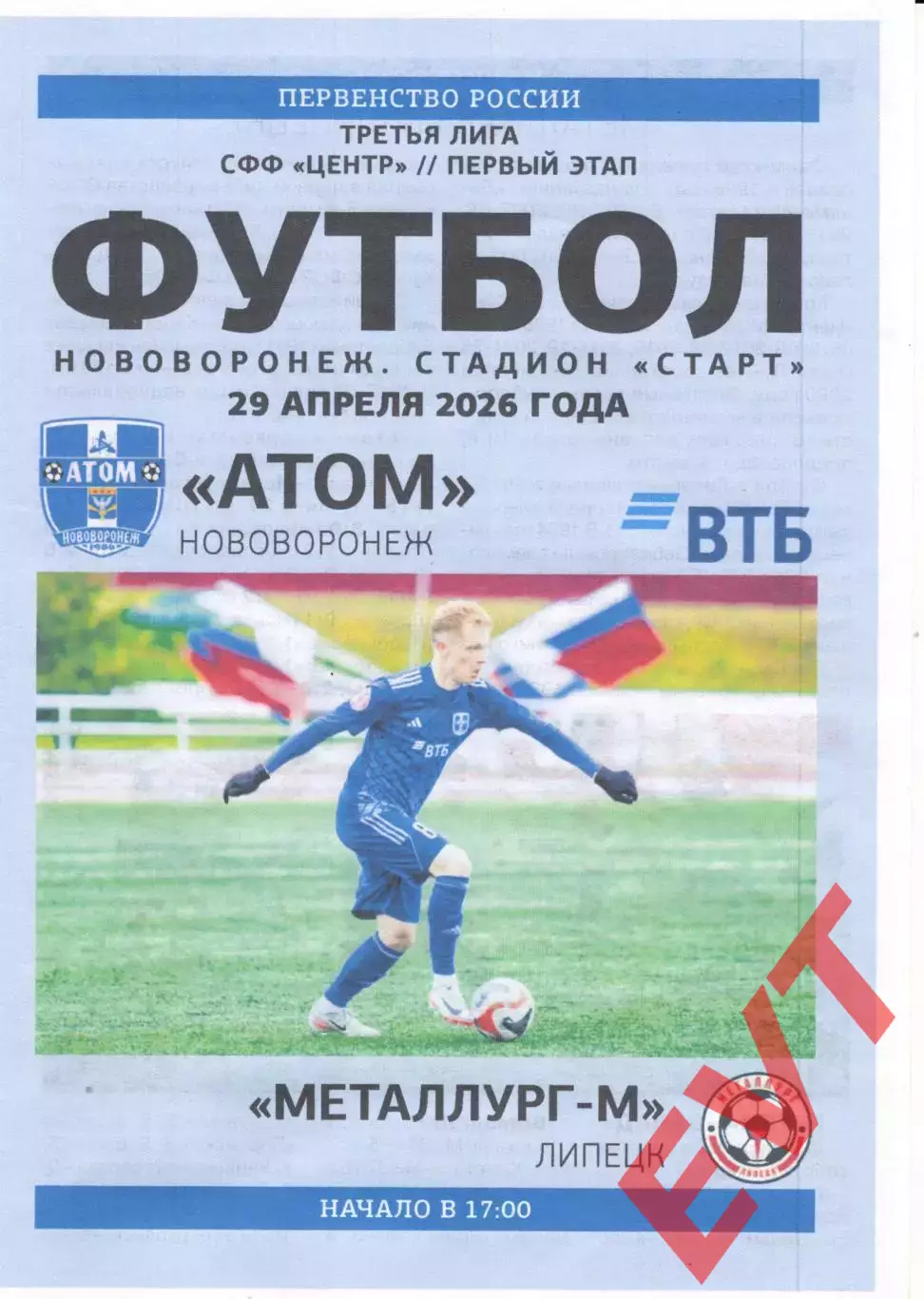 Атом Нововоронеж - Металлург-М Липецк. СФФ Центр. 29.04.2026.