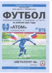 Атом Нововоронеж - Металлург-М Липецк. СФФ Центр. 29.04.2026.