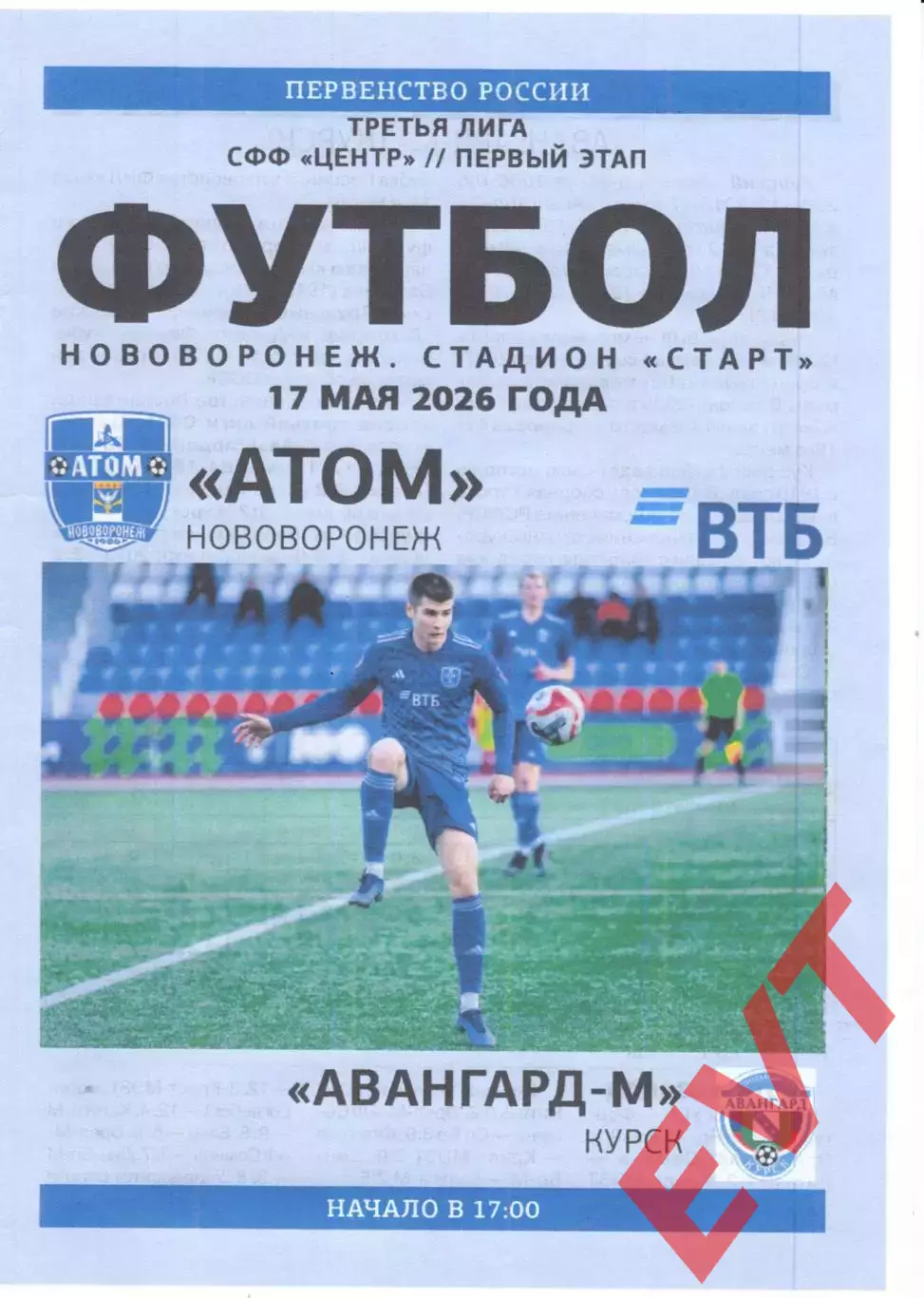 Атом Нововоронеж - Авангард-М Курск. СФФ Центр. 17.05.2026.