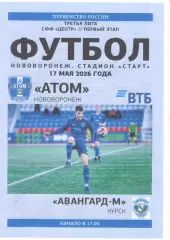 Атом Нововоронеж - Авангард-М Курск. СФФ Центр. 17.05.2026.