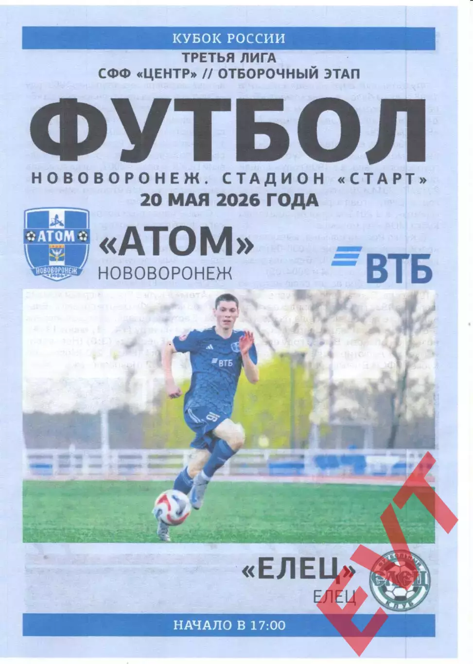 Атом Нововоронеж - Елец. Кубок СФФ Центр. 20.05.2026.