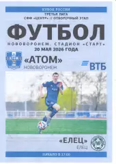 Атом Нововоронеж - Елец. Кубок СФФ Центр. 20.05.2026.