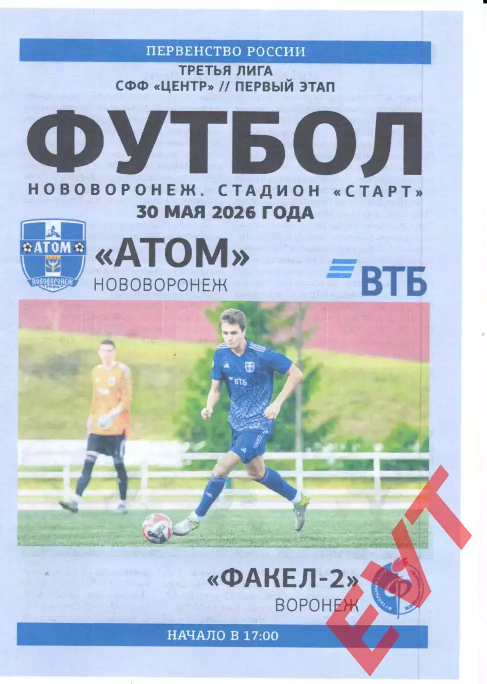 Атом Нововоронеж - Факел-2 Воронеж. СФФ Центр. 30.05.2026.