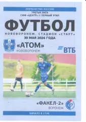 Атом Нововоронеж - Факел-2 Воронеж. СФФ Центр. 30.05.2026.