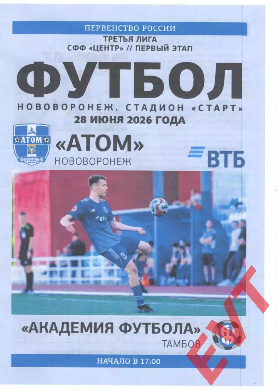 Атом Нововоронеж - Академия футбола Тамбов. СФФ Центр. 28.06.2026.