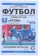 Атом Нововоронеж - Академия футбола Тамбов. СФФ Центр. 28.06.2026.