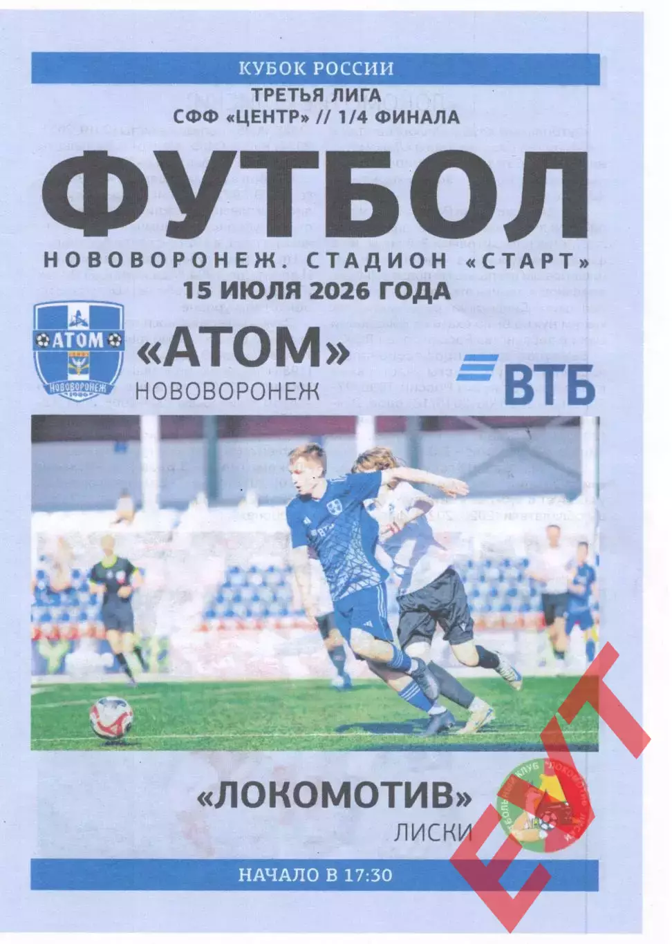 Атом Нововоронеж - Локомотив Лиски. Кубок СФФ Центр. 15.07.2026.
