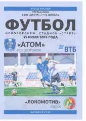 Атом Нововоронеж - Локомотив Лиски. Кубок СФФ Центр. 15.07.2026.