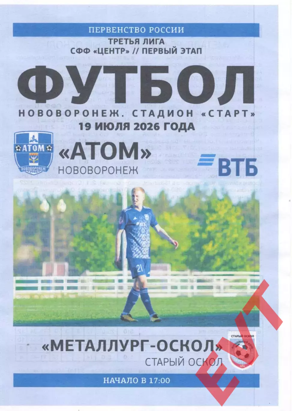 Атом Нововоронеж - Металлург-Оскол Старый Оскол. СФФ Центр. 19.07.2026.