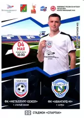 Металлург-Оскол Старый Оскол - Авангард-М Курск. СФФ Центр. 4.05.2025.