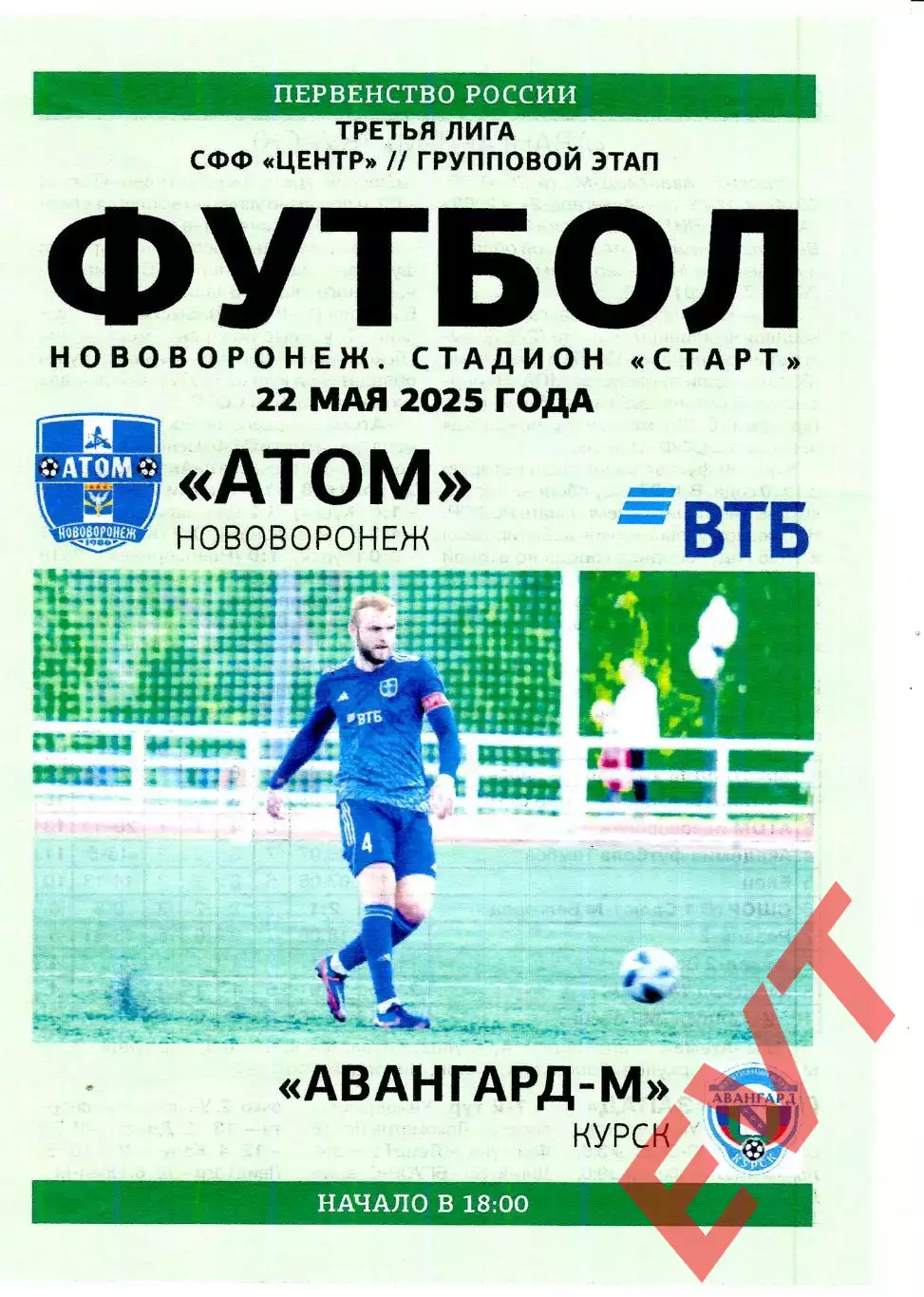 Атом Нововоронеж - Авангард-М Курск. СФФ Центр. 22.05.2025.