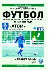 Атом Нововоронеж - Авангард-М Курск. СФФ Центр. 22.05.2025.