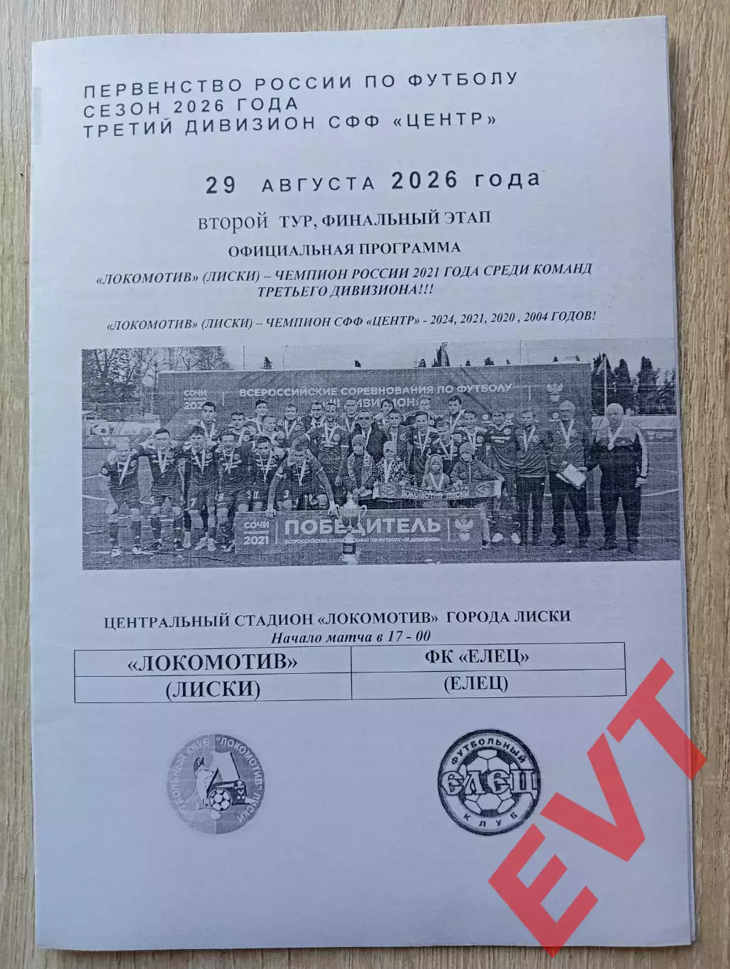 Локомотив Лиски - Елец. СФФ Центр. 29.08.2026. Якимов.