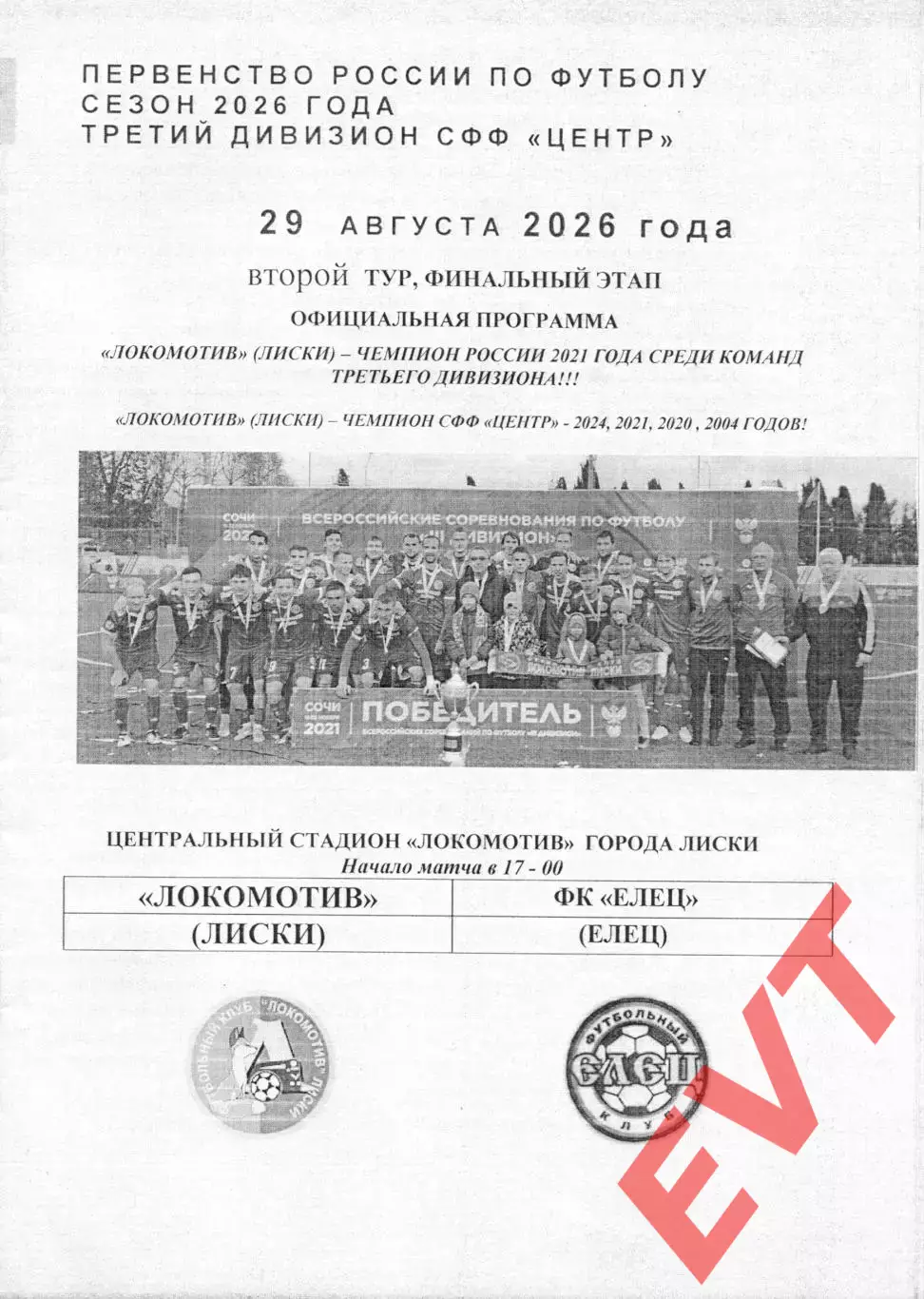 Локомотив Лиски - Елец. СФФ Центр. 29.08.2026. Якимов.