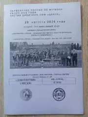 Локомотив Лиски - Елец. СФФ Центр. 29.08.2026. Якимов.