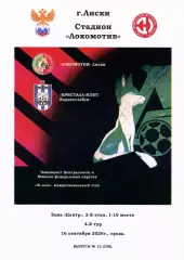 Локомотив Лиски - Кристалл-МЭЗТ Борисоглебск. СФФ Центр. 16.09.2026. Тимашов.