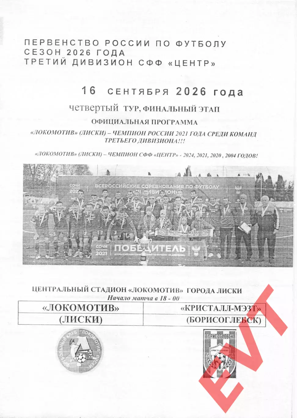 Локомотив Лиски - Кристалл-МЭЗТ Борисоглебск. СФФ Центр. 16.09.2026. Якимов.