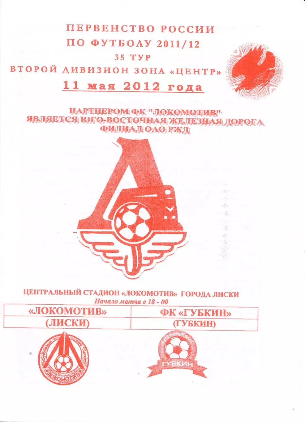 Локомотив Лиски - Губкин. 2 див. 11.05.2012. Официальнвая. Якимов.