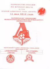 Локомотив Лиски - Губкин. 2 див. 11.05.2012. Официальнвая. Якимов.