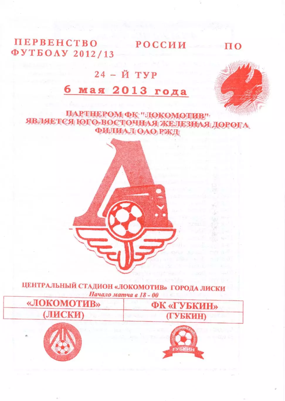 Локомотив Лиски - Губкин. 2 див. 2012/13. 6.05.2013. Офиц. Якимов.