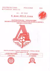 Локомотив Лиски - Губкин. 2 див. 2012/13. 6.05.2013. Офиц. Якимов.