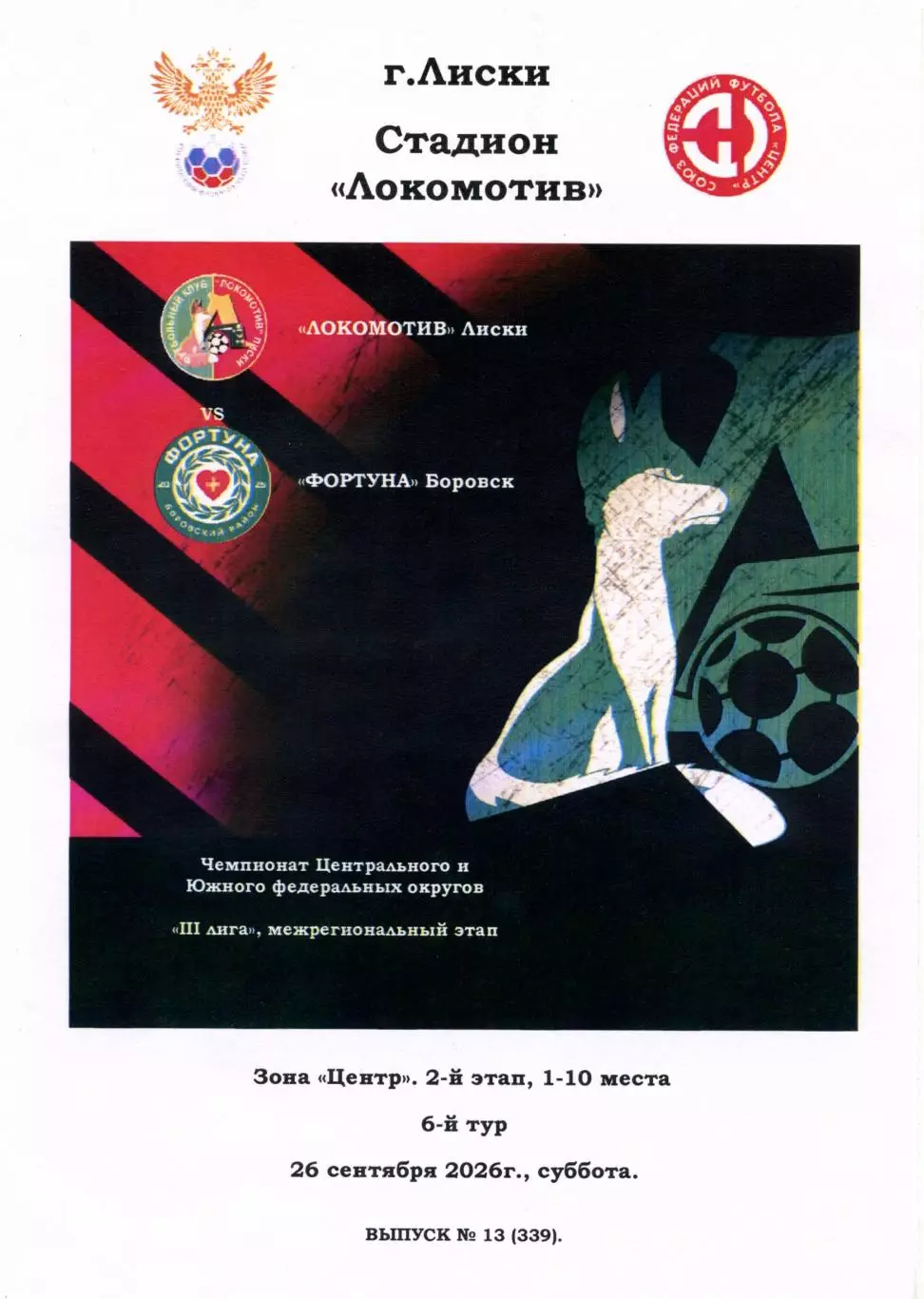 Локомотив Лиски - Фортуна Боровск. СФФ Центр. 26.09.2026. Тимашов.