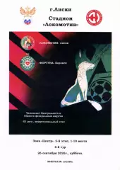 Локомотив Лиски - Фортуна Боровск. СФФ Центр. 26.09.2026. Тимашов.